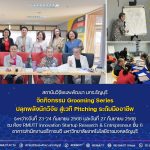 กิจกรรม Grooming Series : ปลุกพลังนักวิจัย สู่เวที Pitching ระดับมืออาชีพ