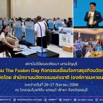 สวพ. มทร.ธัญบุรี เข้าร่วมกิจกรรม The Fusion Day กิจกรรมเชื่อมโอกาสธุรกิจนวัตกรรมเครือข่าย