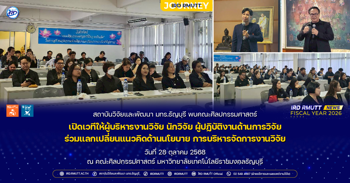 สวพ. มทร.ธัญบุรี พบคณะศิลปกรรมศาสตร์