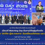มทร.ธัญบุรี เปิดเวที Matching Day ดันงานวิจัยสู่ธุรกิจจริง สร้างพันธมิตร ‘นักวิจัย-ผู้ประกอบการ’ ขับเคลื่อนนวัตกรรม และเสริมเศรษฐกิจ