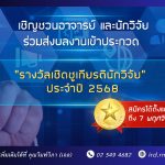 ขอเชิญส่งผลงานเข้าร่วมการประกวด “รางวัลเชิดชูเกียรตินักวิจัย” ประจำปี 2568