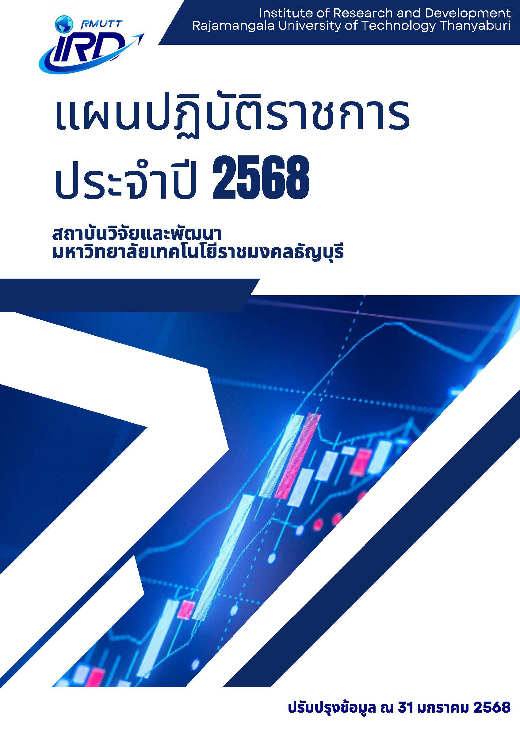 แผนปฏิบัติราชการ ประจำปี 2568