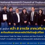 มทร.ธัญบุรี สุดปัง!! คว้า 8 รางวัล จากเวทีนานาชาติ สะท้อนศักยภาพและพลังวิจัยไทยสู่เวทีโลก