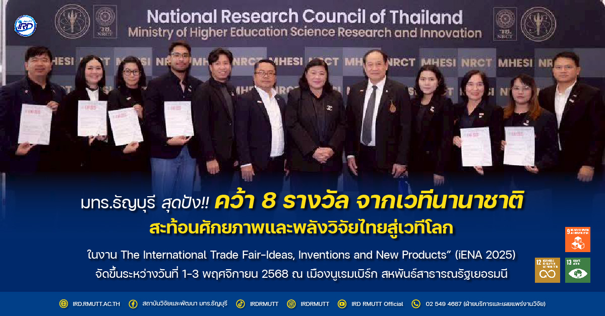 มทร.ธัญบุรี สุดปัง!! คว้า 8 รางวัล จากเวทีนานาชาติ สะท้อนศักยภาพและพลังวิจัยไทยสู่เวทีโลก