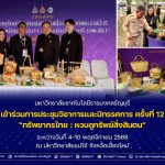 มทร.ธัญบุรี เข้าร่วมการประชุมวิชาการและนิทรรศการ ครั้งที่ 12 "ทรัพยากรไทย : หวนดูทรัพย์สิ่งสินตน"