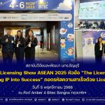 สวพ. มทร.ธัญบุรี เข้าร่วมงาน Licensing Show ASEAN 2025
