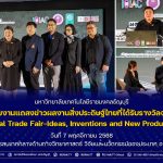 มทร.ธัญบุรี เข้าร่วมงานแถลงข่าวผลงานสิ่งประดิษฐ์ไทยที่ได้รับรางวัลจากเวที iENA 2025