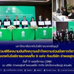 มทร.ธัญบุรี เข้าร่วมพิธี MOU ระหว่างมหาวิทยาลัยเทคโนโลยีราชมงคลทั้ง 9 แห่ง กับบริษัท อำพลฟูดส์ โพรเซสซิ่ง จำกัด