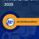 รายงานประจำปี 2568 ของสถาบันวิจัยและพัฒนา มทร.ธัญบุรี