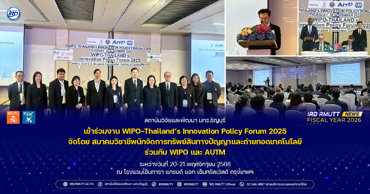 สวพ. มทร.ธัญบุรี เข้าร่วมงาน WIPO-Thailand’s Innovation Policy Forum 2025