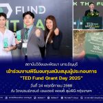 สวพ. มทร.ธัญบุรี เข้าร่วมงานพิธีมอบทุนสนับสนุนผู้ประกอบการ "TED Fund Grant Day 2025"
