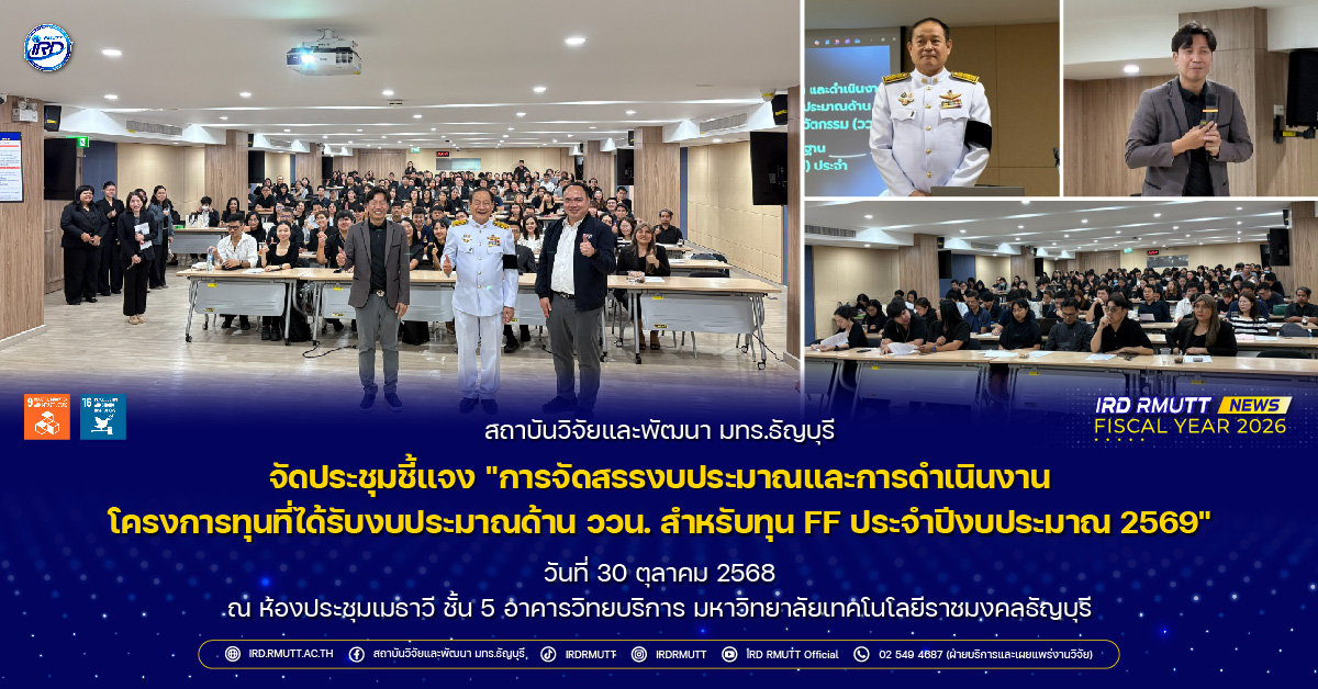การประชุมชี้แจง "การจัดสรรงบประมาณและการดำเนินงานโครงการทุนที่ได้รับงบประมาณด้าน ววน. สำหรับทุน FF ประจำปีงบประมาณ 2569"