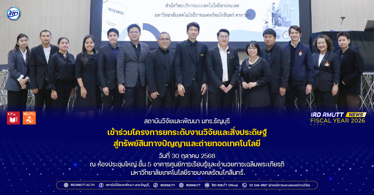 สวพ. มทร.ธัญบุรี เข้าร่วมโครงการยกระดับงานวิจัยและสิ่งประดิษฐ์สู่ทรัพย์สินทางปัญญาและถ่ายทอดเทคโนโลยี