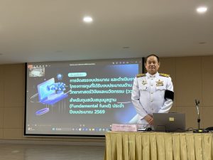 การประชุมชี้แจง "การจัดสรรงบประมาณและการดำเนินงานโครงการทุนที่ได้รับงบประมาณด้าน ววน. สำหรับทุน FF ประจำปีงบประมาณ 2569"