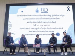 สวพ. มทร.ธัญบุรี เข้าร่วมโครงการยกระดับงานวิจัยและสิ่งประดิษฐ์สู่ทรัพย์สินทางปัญญาและถ่ายทอดเทคโนโลยี