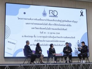 สวพ. มทร.ธัญบุรี เข้าร่วมโครงการยกระดับงานวิจัยและสิ่งประดิษฐ์สู่ทรัพย์สินทางปัญญาและถ่ายทอดเทคโนโลยี