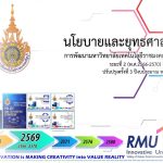 นโยบายและยุทธศาสตร์ ระยะที่ 2 พ.ศ. 2566 - 2570 (ฉบับย่อ) ปรับปรุงครั้งที่ 3 ปีงบประมาณ 2569