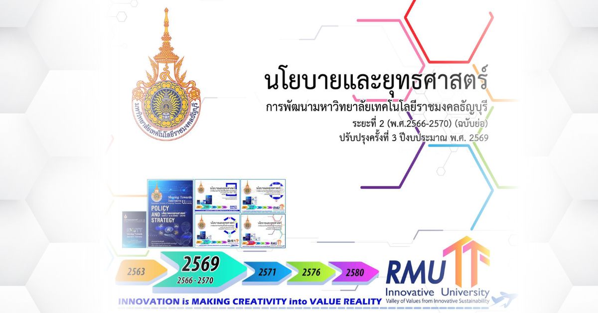 นโยบายและยุทธศาสตร์ ระยะที่ 2 พ.ศ. 2566 - 2570 (ฉบับย่อ) ปรับปรุงครั้งที่ 3 ปีงบประมาณ 2569