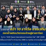 มทร.ธัญบุรี เฉิดฉาย! คว้า 10 รางวัล จากเวทีนานาชาติ ตอกย้ำพลังนวัตกรรมไทยสู่สายตาโลก ในงาน SIIF 2025
