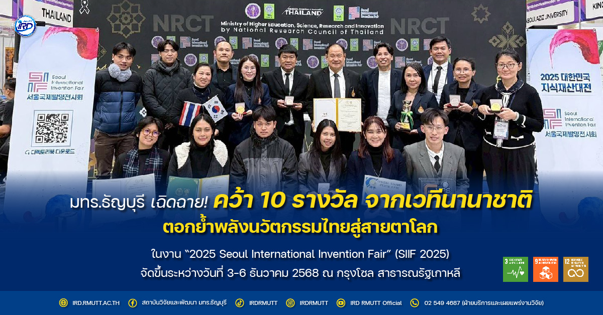 มทร.ธัญบุรี เฉิดฉาย! คว้า 10 รางวัล จากเวทีนานาชาติ ตอกย้ำพลังนวัตกรรมไทยสู่สายตาโลก ในงาน SIIF 2025