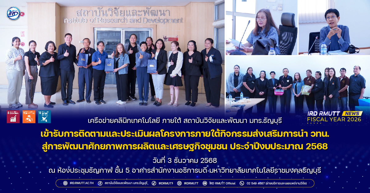 เครือข่ายคลินิกเทคโนโลยี ภายใต้ สวพ. มทร.ธัญบุรี เข้ารับการติดตามและประเมินผลโครงการภายใต้กิจกรรมส่งเสริมการนำ วทน.