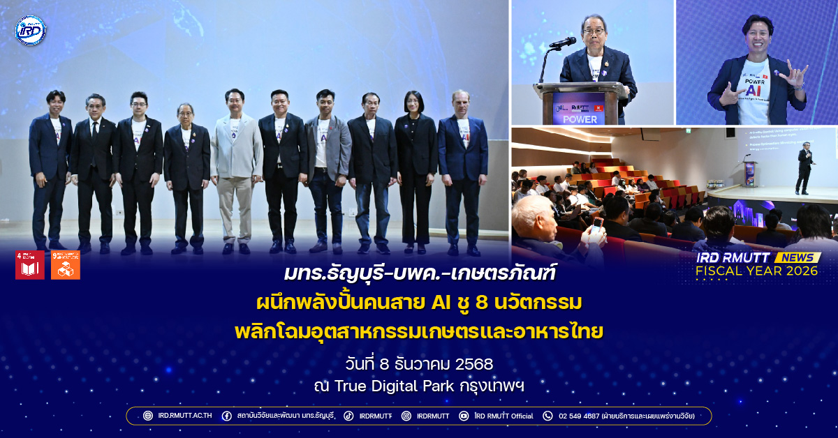 มทร.ธัญบุรี–บพค.–เกษตรภัณฑ์ ผนึกพลังปั้นคนสาย AI ชู 8 นวัตกรรม พลิกโฉมอุตสาหกรรมเกษตรและอาหารไทย