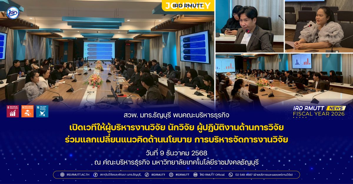 สวพ. มทร.ธัญบุรี พบคณะบริหารธุรกิจ