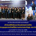 มทร.ธัญบุรี เข้าร่วมพิธีเปิดและจัดแสดงผลงานวิจัย ในงานประชุมบุคลากรไทยที่มีความสามารถระดับสูง ประจำปี 2568
