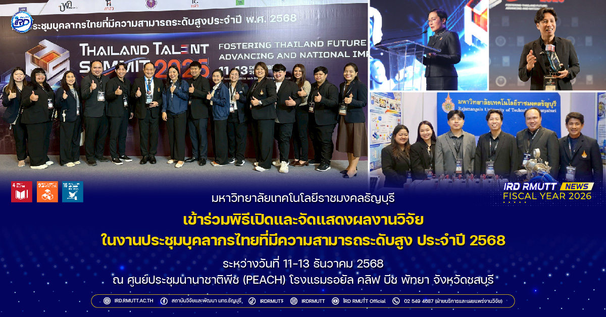 มทร.ธัญบุรี เข้าร่วมพิธีเปิดและจัดแสดงผลงานวิจัย ในงานประชุมบุคลากรไทยที่มีความสามารถระดับสูง ประจำปี 2568