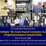 มทร.ธัญบุรี ผนึกกำลังเยอรมนี-สจล. พัฒนาหลักสูตร "Bio-based Drywall Installation System" ก้าวสู่นวัตกรรมวัสดุและการก่อสร้างยั่งยืน