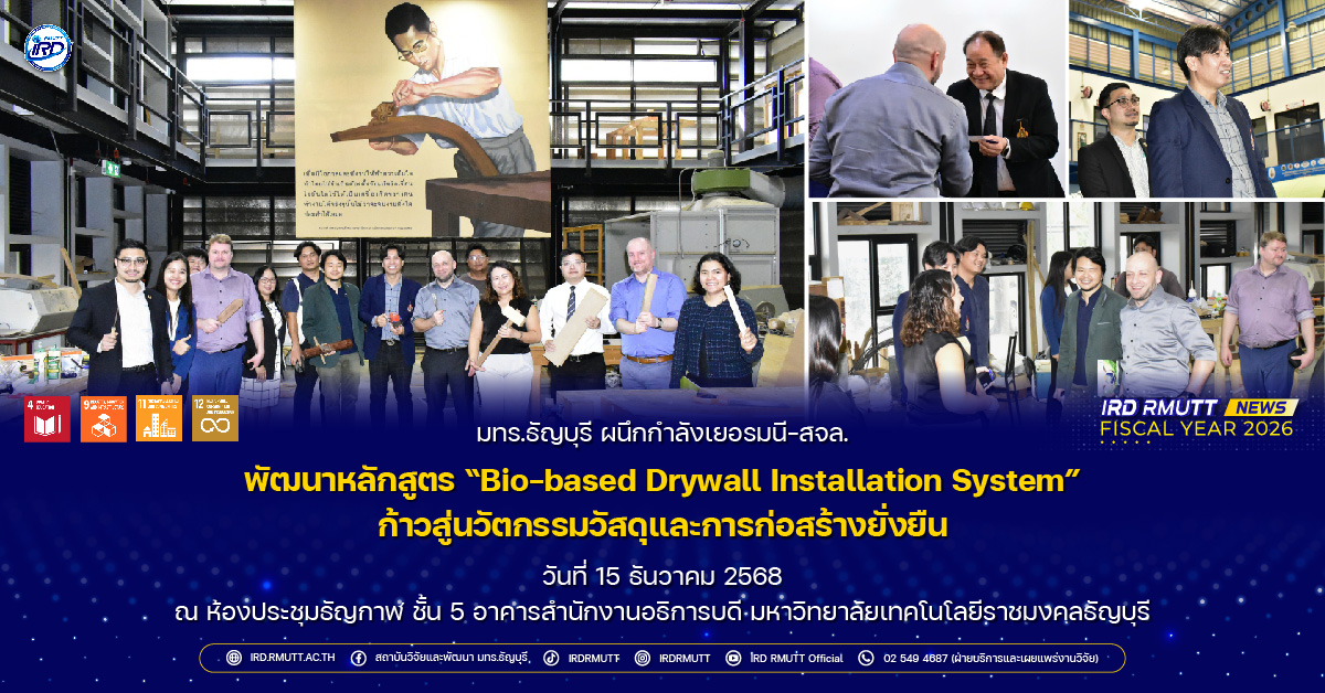 มทร.ธัญบุรี ผนึกกำลังเยอรมนี-สจล. พัฒนาหลักสูตร "Bio-based Drywall Installation System" ก้าวสู่นวัตกรรมวัสดุและการก่อสร้างยั่งยืน