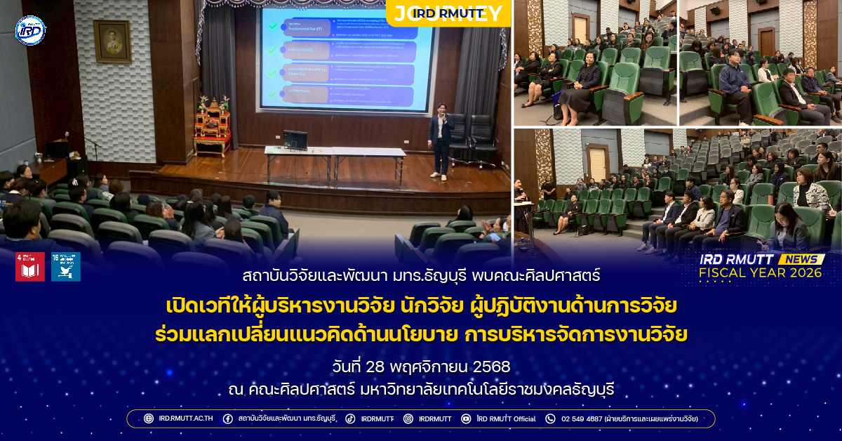 สวพ. มทร.ธัญบุรี พบคณะศิลปศาสตร์