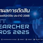 ประกาศผลการตัดสิน "รางวัลเชิดชูเกียรตินักวิจัย" ประจำปี 2568