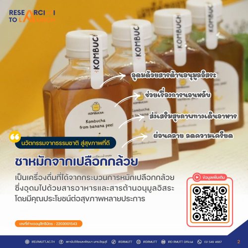 ชาหมักจากเปลือกกล้วย