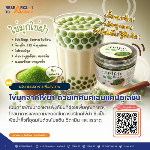 ไข่มุกจากไข่ผำด้วยเทคนิคเอนแคปซูเลชั่น