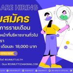 ประกาศ เปิดรับสมัครลูกจ้างโครงการรายเดือน ตำแหน่ง เจ้าหน้าที่บริหารงานทั่วไป จำนวน 1 อัตรา