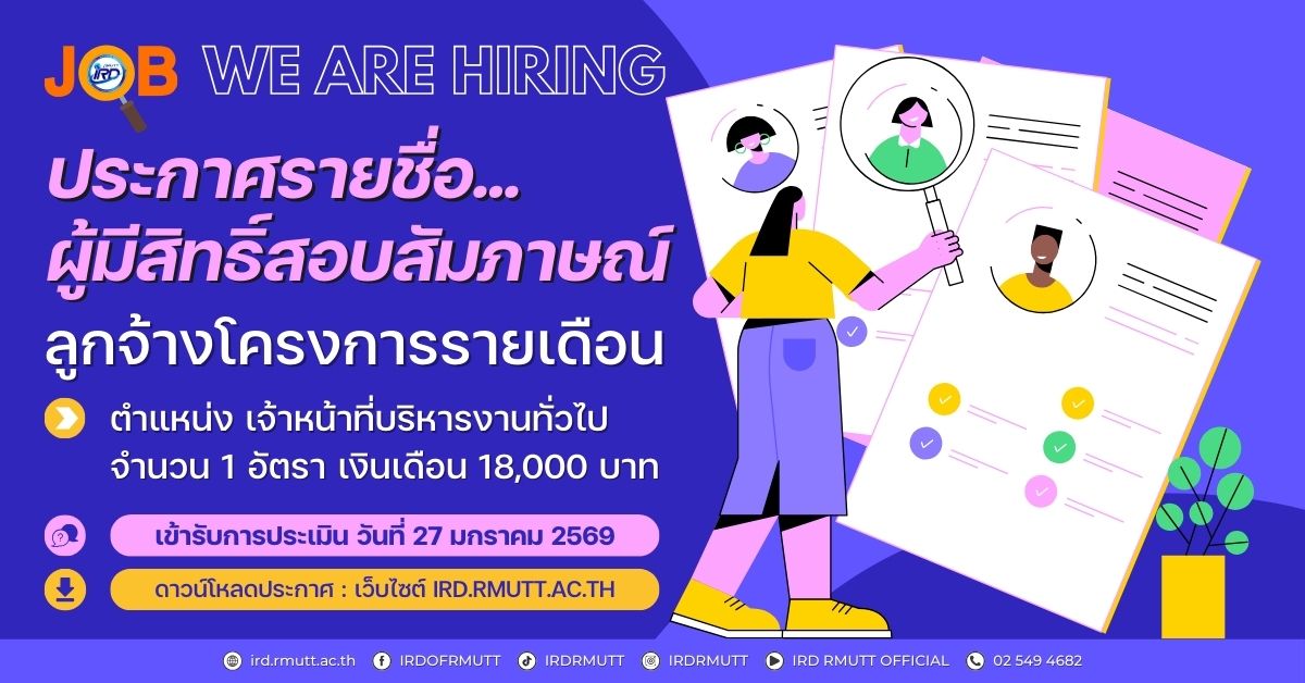 ประกาศ...รายชื่อผู้มีสิทธิ์เข้ารับการประเมิน ลูกจ้างโครงการรายเดือน ตำแหน่ง เจ้าหน้าที่บริหารงานทั่วไป