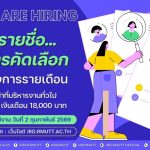 ประกาศ...รายชื่อผู้ผ่านการคัดเลือก ลูกจ้างโครงการรายเดือน ตำแหน่ง เจ้าหน้าที่บริหารงานทั่วไป