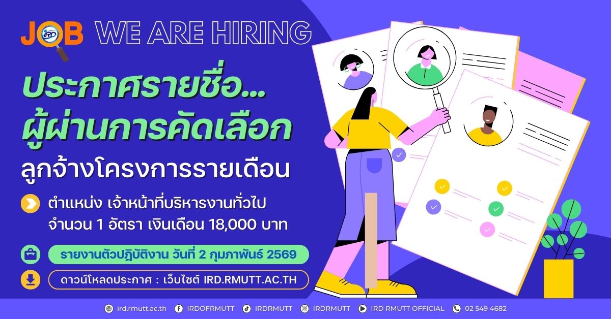 ประกาศ...รายชื่อผู้ผ่านการคัดเลือก ลูกจ้างโครงการรายเดือน ตำแหน่ง เจ้าหน้าที่บริหารงานทั่วไป