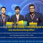 มทร.ธัญบุรี คว้า 13 รางวัล จากเวทีนานาชาติ ยกระดับนวัตกรรมไทยสู่เวทีโลก ในงาน IPITEx 2026