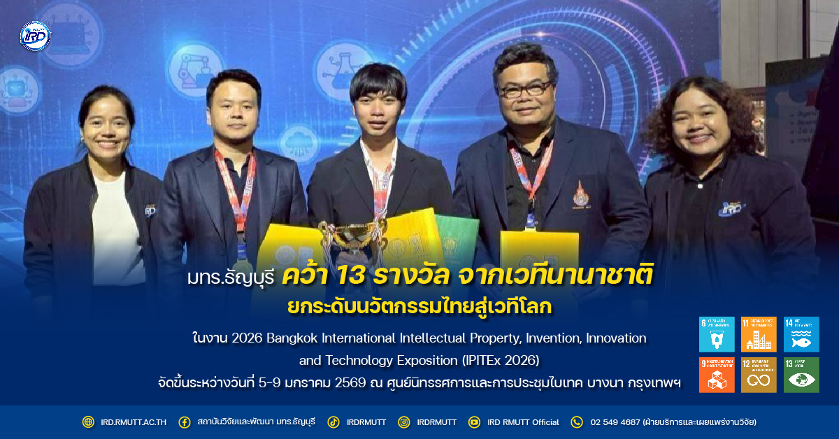 มทร.ธัญบุรี คว้า 13 รางวัล จากเวทีนานาชาติ ยกระดับนวัตกรรมไทยสู่เวทีโลก ในงาน IPITEx 2026