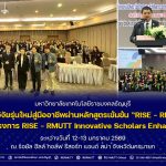 มทร.ธัญบุรี ปั้นนักวิจัยรุ่นใหม่สู่มืออาชีพผ่านหลักสูตรเข้มข้น "RISE - RMUTT"