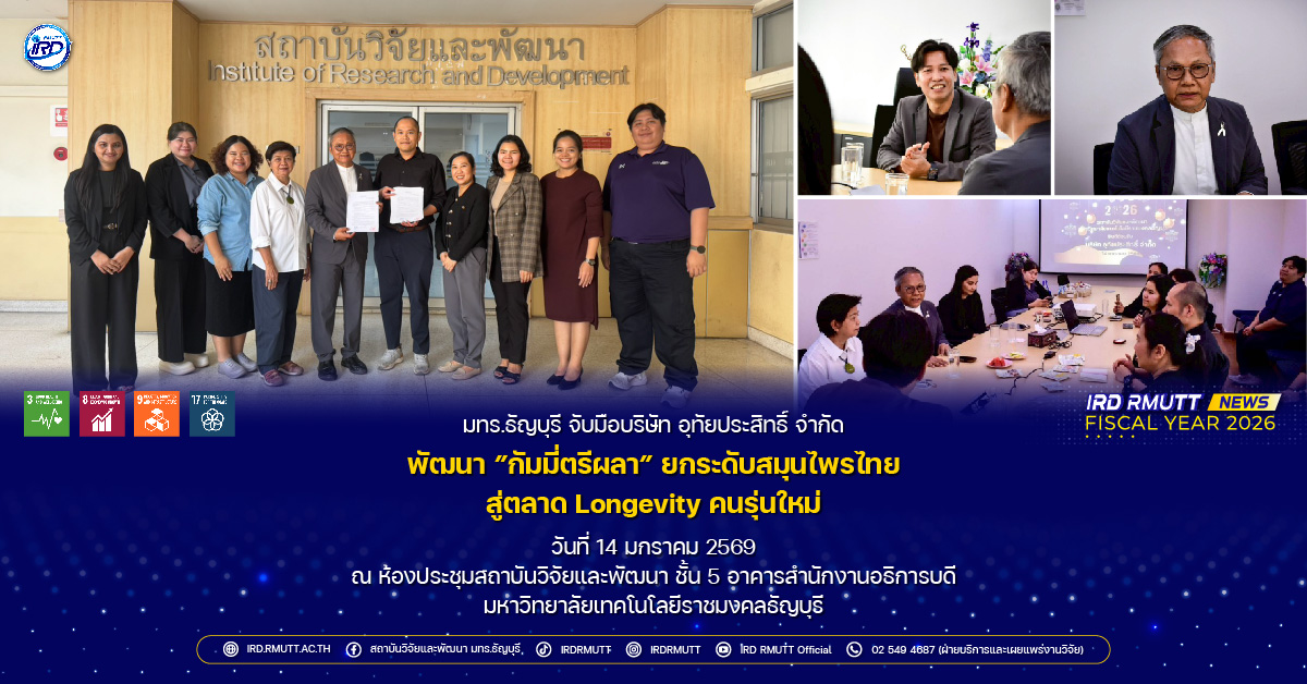 มทร.ธัญบุรี จับมือบริษัท อุทัยประสิทธิ์ จำกัด พัฒนากัมมี่ตรีผลา ยกระดับสมุนไพรไทยสู่ตลาด Longevity คนรุ่นใหม่