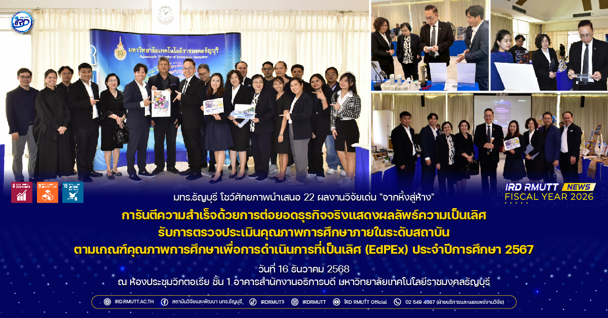 มทร.ธัญบุรี โชว์ศักยภาพนำเสนอ 22 ผลงานวิจัยเด่น "จากหิ้งสู่ห้าง"