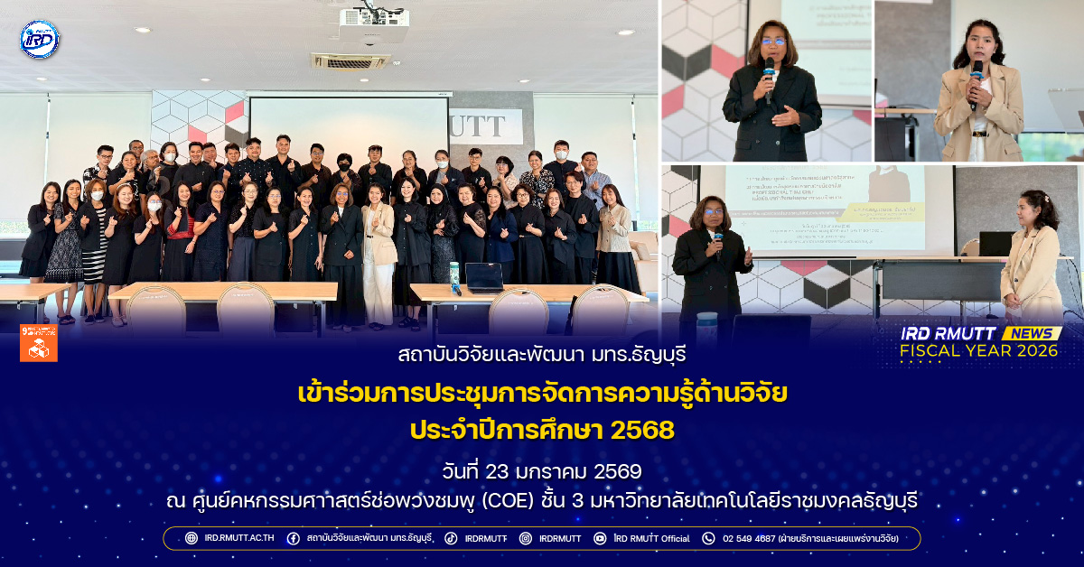 สวพ. มทร.ธัญบุรี เข้าร่วมการประชุมการจัดการความรู้ด้านวิจัย ประจำปีการศึกษา 2568