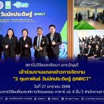 สวพ. มทร.ธัญบุรี เข้าร่วมงานแถลงข่าวการจัดงาน “2 กุมภาพันธ์ วันนักประดิษฐ์ @NRCT”