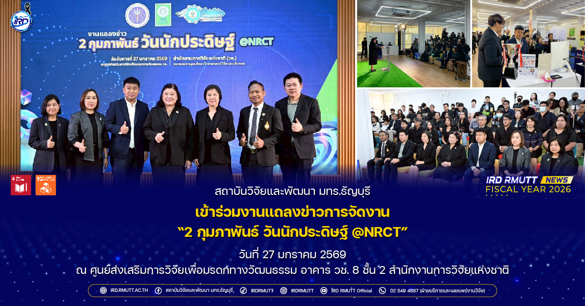 สวพ. มทร.ธัญบุรี เข้าร่วมงานแถลงข่าวการจัดงาน “2 กุมภาพันธ์ วันนักประดิษฐ์ @NRCT”