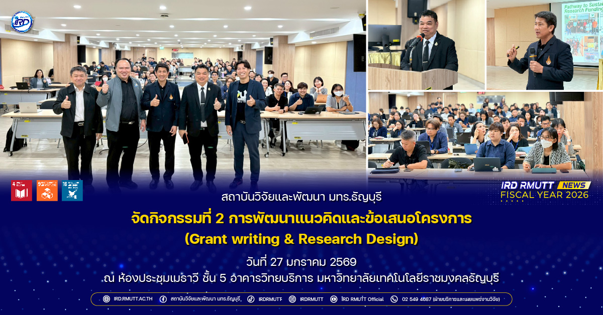 กิจกรรมที่ 2 การพัฒนาแนวคิดและข้อเสนอโครงการ (Grant writing & Research Design)