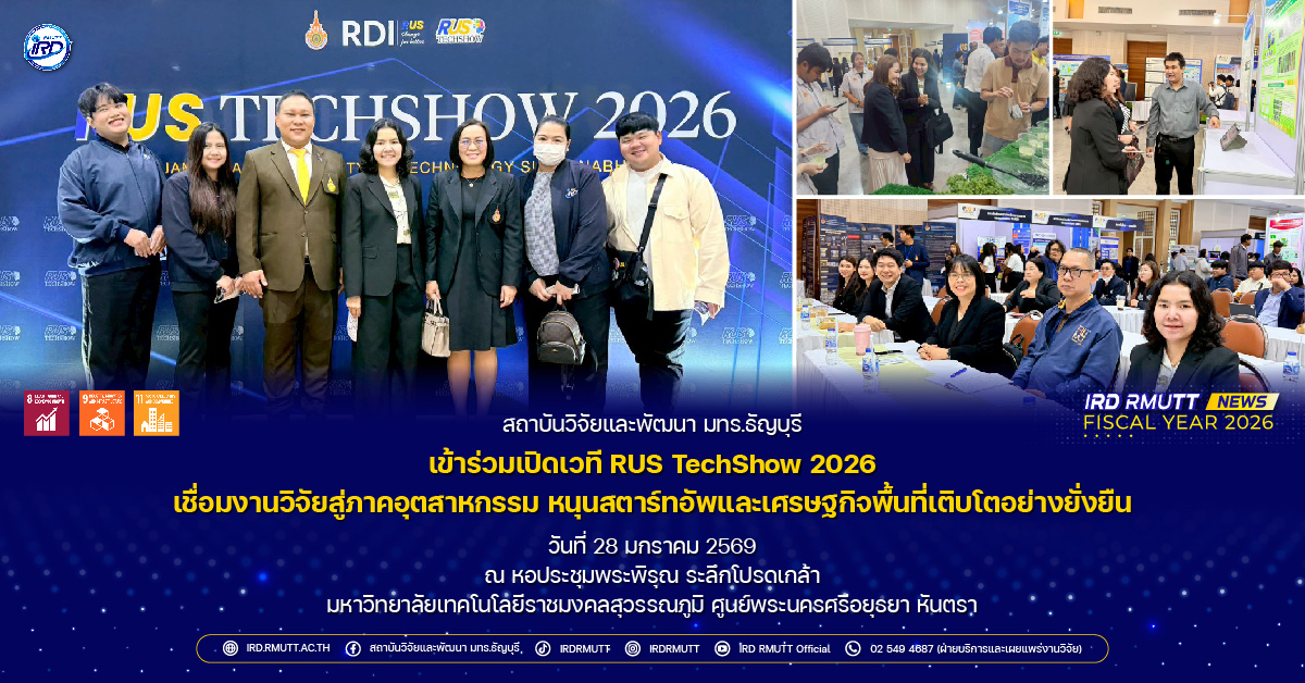 สวพ. มทร.ธัญบุรี เข้าร่วมเปิดเวที RUS TechShow