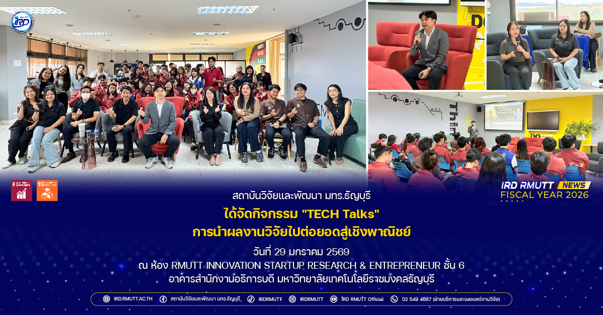 กิจกรรม "TECH Talks" การนำผลงานวิจัยไปต่อยอดสู่เชิงพาณิชย์